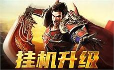 仿盛大1.76合击随机事件的出现总能为游戏增添新的乐趣和不可预测性